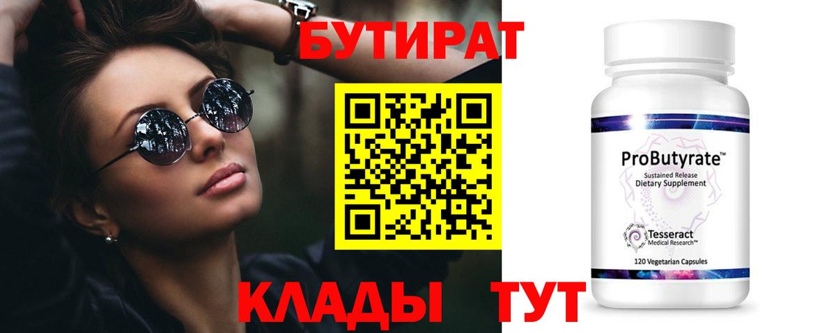 Бутират  Бутират GHB  Вход с VPN  Зеленодольск 