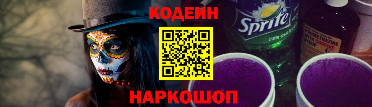 Кодеин Purple Drank Зеленодольск